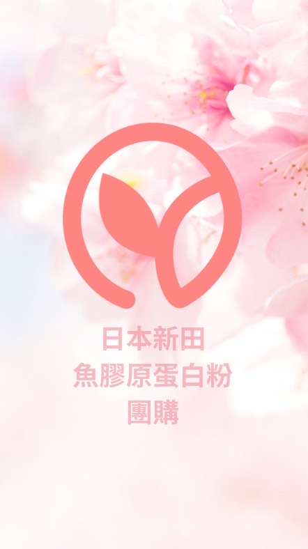 日本膠原蛋白團購🌸