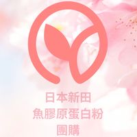日本膠原蛋白團購🌸