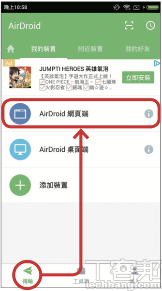 1.在手機上開啟AirDroid App，註冊一個帳號並登入之後，到「傳輸」頁面，點選「AirDroid網頁端」。