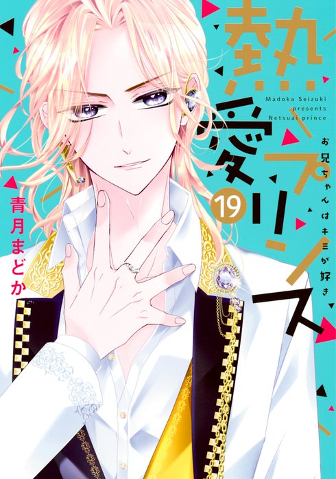 熱愛プリンス お兄ちゃんはキミが好き 無料マンガ Line マンガ