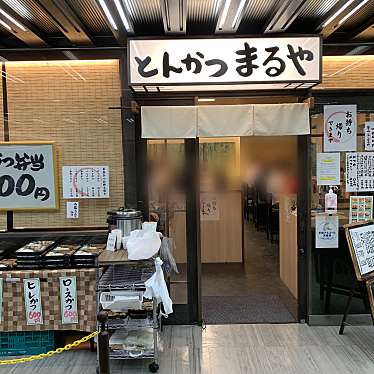 sobaniku-kさんが投稿した一ツ橋天ぷらのお店とんかつ まるや 竹橋店/とんかつ まるやの写真