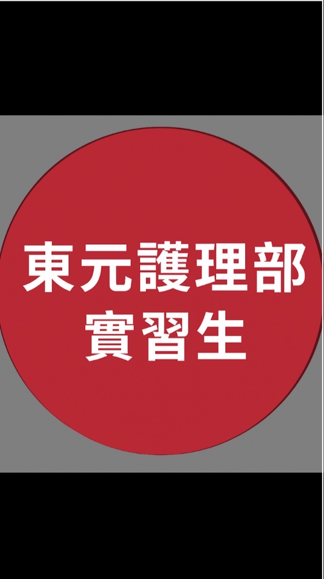 東元護理部臨床選習