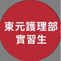 東元護理部臨床選習
