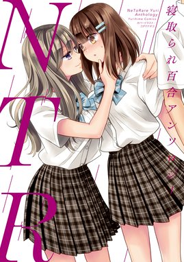 えっちな百合姫 無料版 えっちな百合姫 無料版 コダマナオコ Line マンガ