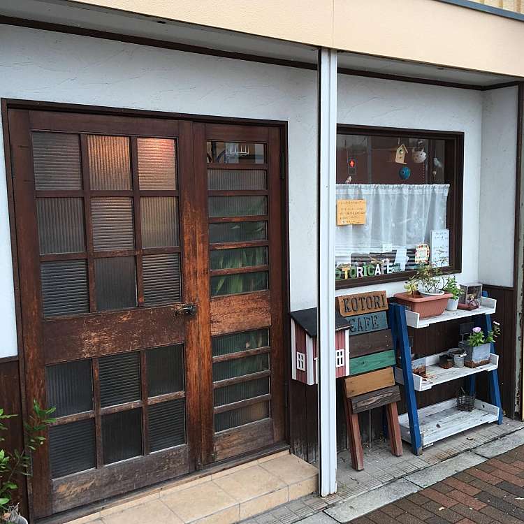 写真 Kotori Cafe コトリ カフェ 堀切 堀切菖蒲園駅 カフェ By Line Place