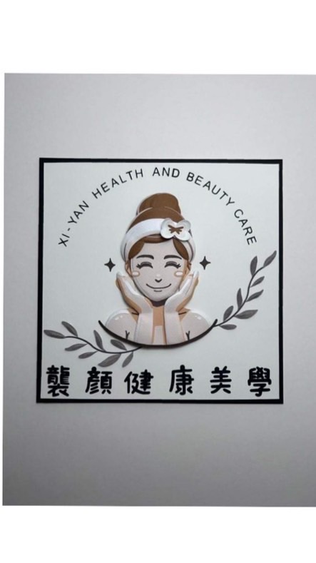 襲顏健康美學