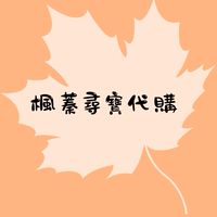楓蓁尋寶代購