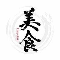 関西グルメ交流《ライオン美食会》