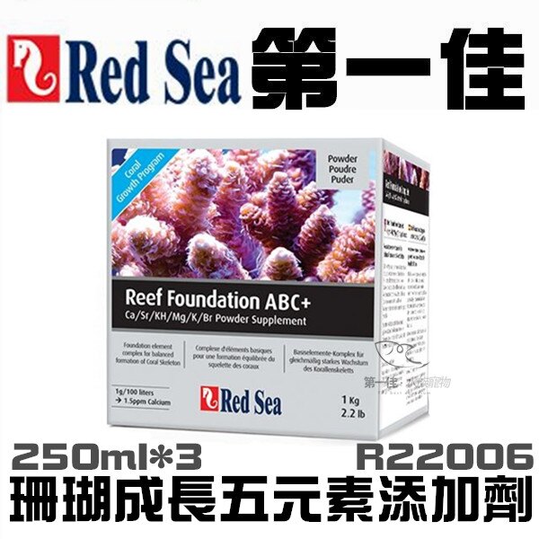 [第一佳 水族寵物] 以色列Red Sea紅海 R22006 珊瑚成長五元素添加劑 [250ml*3] 專業級 軟體 海水缸 海水添加劑 海水添加劑系列 軟體 海水缸