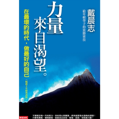 力量來自渴望(在最壞的時代.做最好的自己)(暢銷十年經典改版)