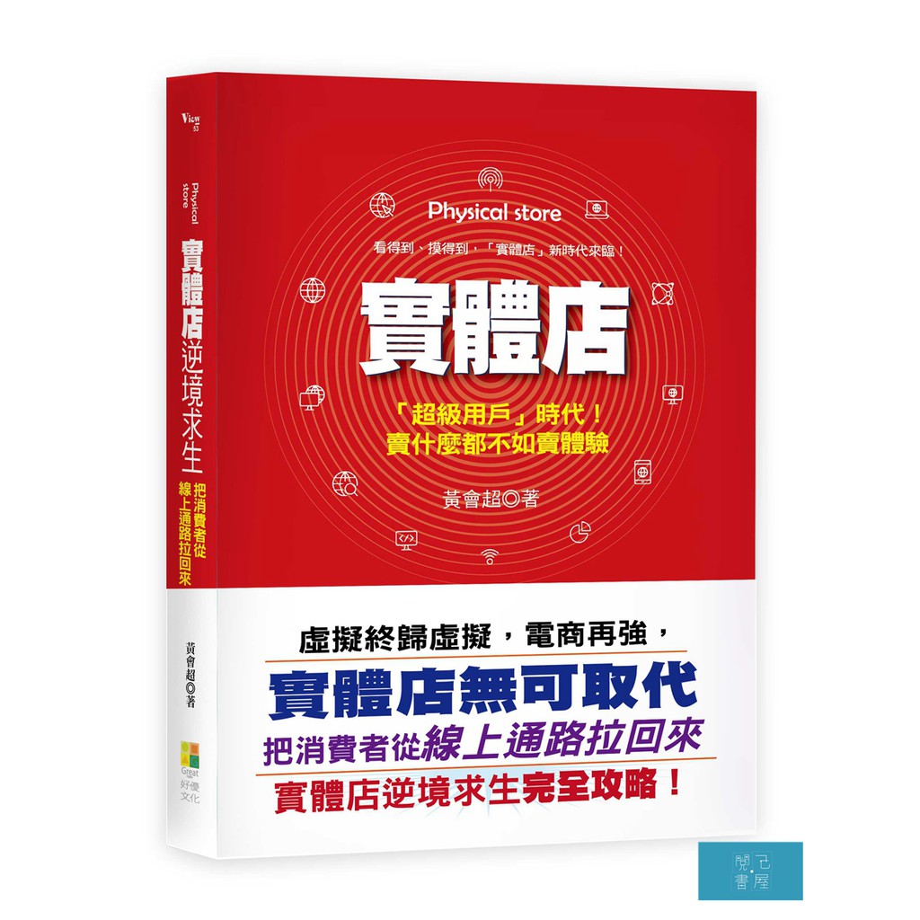 內容簡介 虛擬終歸虛擬，電商再強，實體店無可取代 「體驗」，讓實體店把客人從網路拉回來！ 看得到、摸得到，「實體店」新時代來臨！ 產品＋場景＋服務＋情感＋智能，打造極致體驗 重塑實體店競爭優勢，將客流