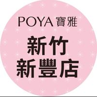 寶雅新竹新豐店好康報報