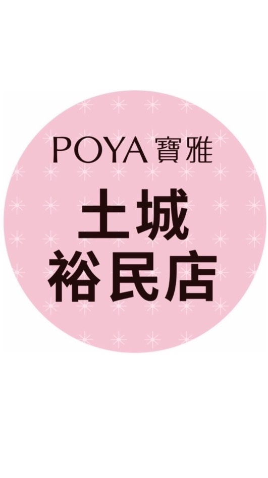 寶雅土城裕民店好康報報