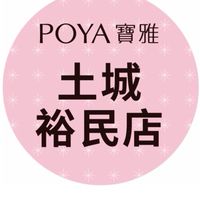 寶雅土城裕民店好康報報