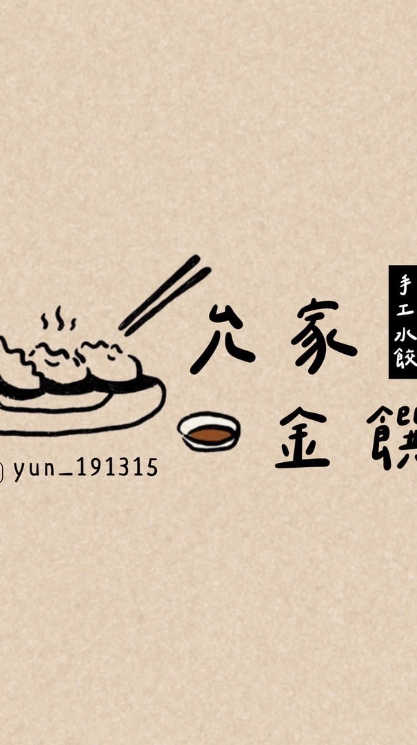 允家金饌手工水餃🥟