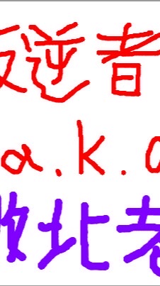 DTJK デスボール