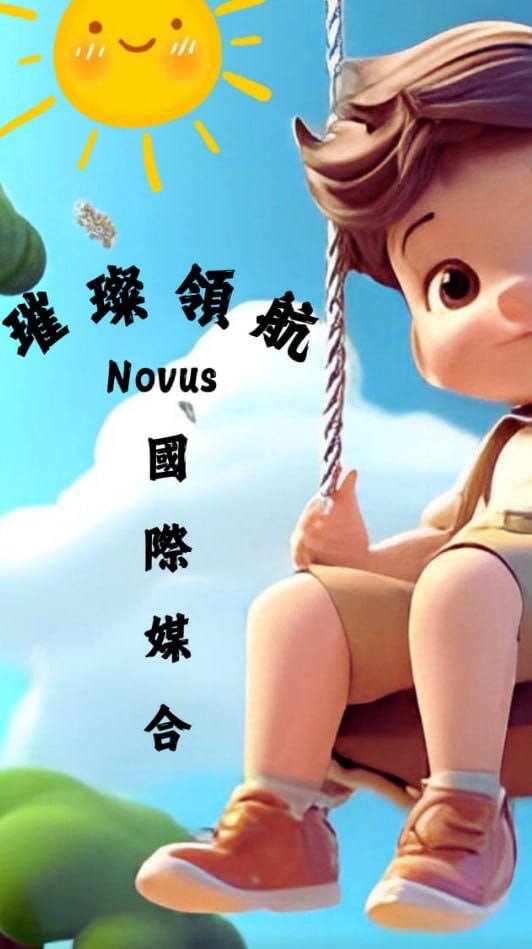璀璨領航Novus國際媒合國際群