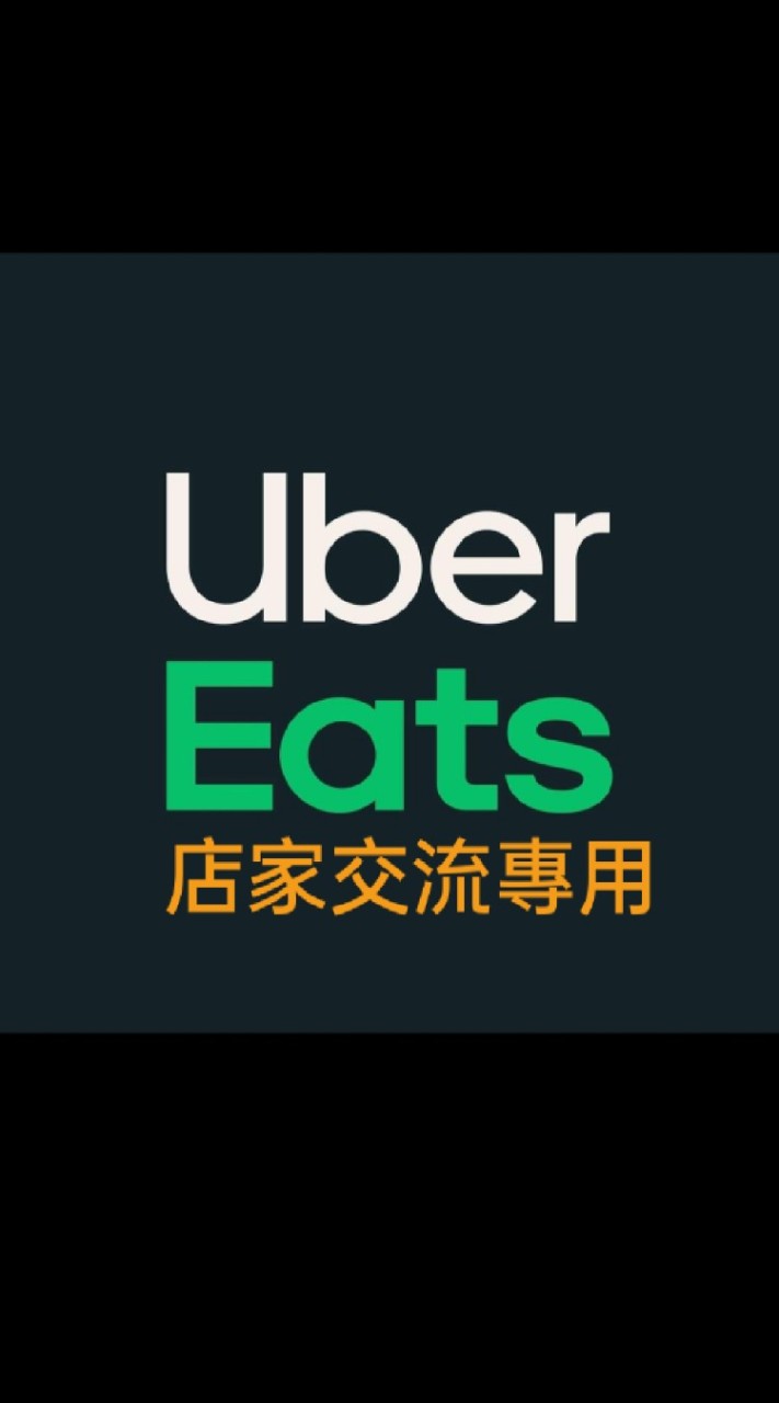 【Ubereat店家交流平台】嚴格審核只有店家可以加入.