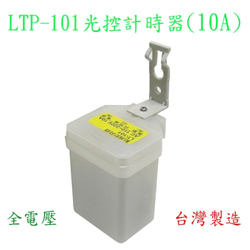 LTP-101 光控計時器(10A)