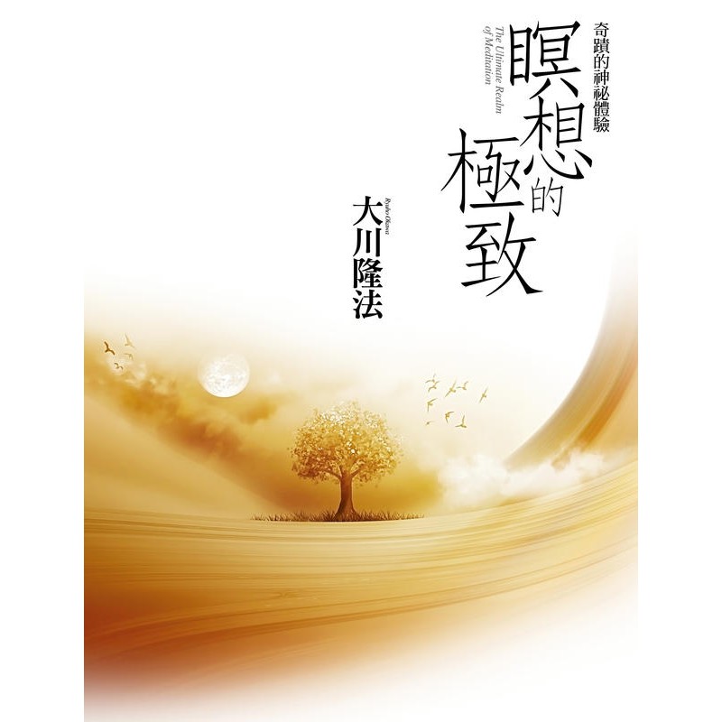 瞑想的極致：奇蹟的神秘體驗（附送瞑想音樂CD）