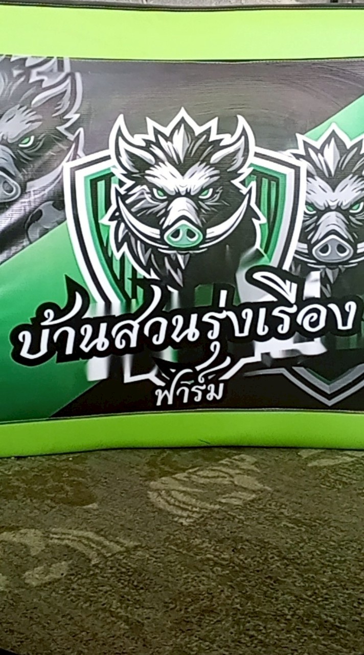 บ้านสวนรุ่งเรืองฟาร์ม