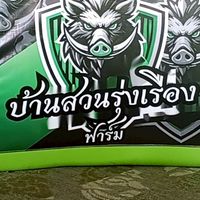 บ้านสวนรุ่งเรืองฟาร์ม