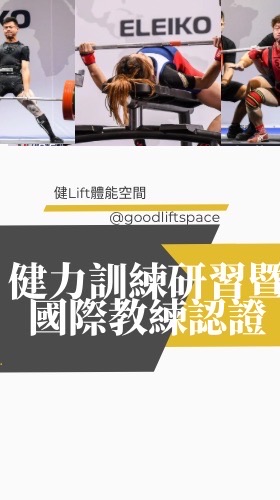 GLS健力研習社群