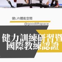 GLS健力研習社群