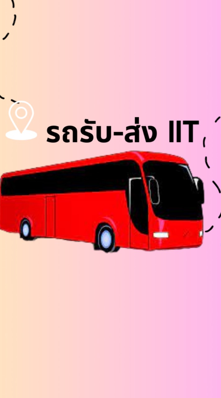 รถรับ-ส่งพนักงาน IIT