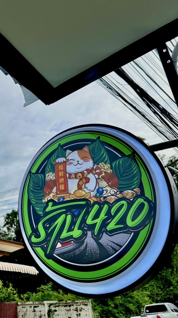 ร้าน420 น้ำกระท่อมพร้อมดื่ม