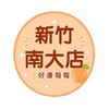 小樂-新竹南大店團購服務