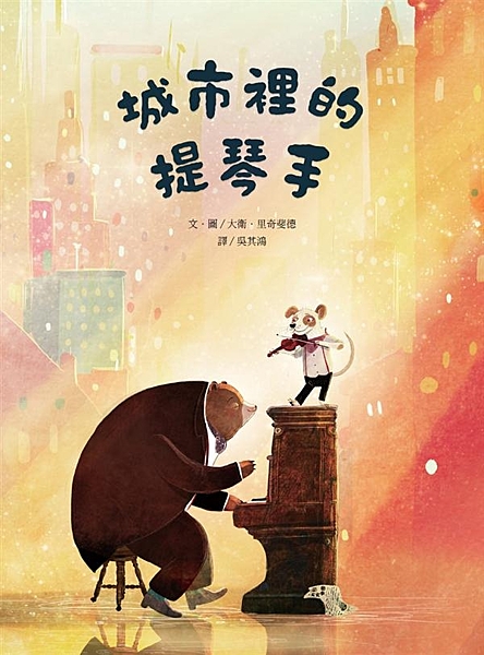 時隔兩年，《森林裡的鋼琴師》作者暖心續作！ 這次，大熊要帶著他所率領的大熊大樂團...