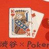 渋谷×Poker シャルル