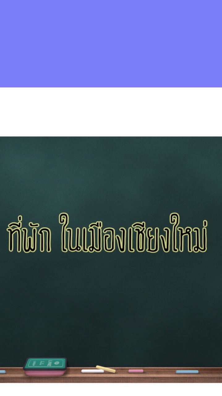 ห้องเช่า ทาวน์โฮม บ้านเป็นหลัง โรงแรมในเชียงใหม่