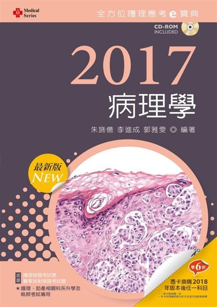 (二手書)全方位護理應考ｅ寶典：病理學）（2017最新版）