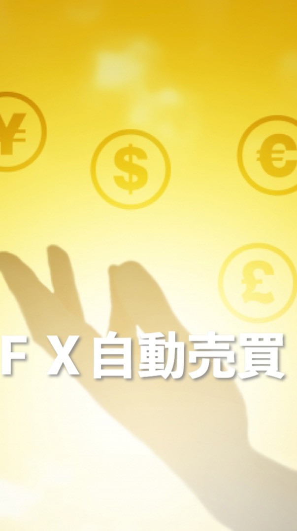銀行に預けるよりマシと考えるFX自動売買投資