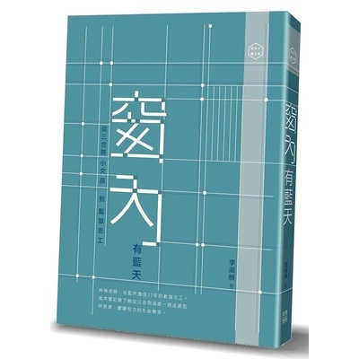 作者: 李淑楨系列: 城市輕文學出版社: 依揚想亮人文事業有限公司出版日期: 2019/05/03ISBN: 9789869710817頁數: 232窗內有藍天：從三合院小女孩到監獄志工內容簡介三合院