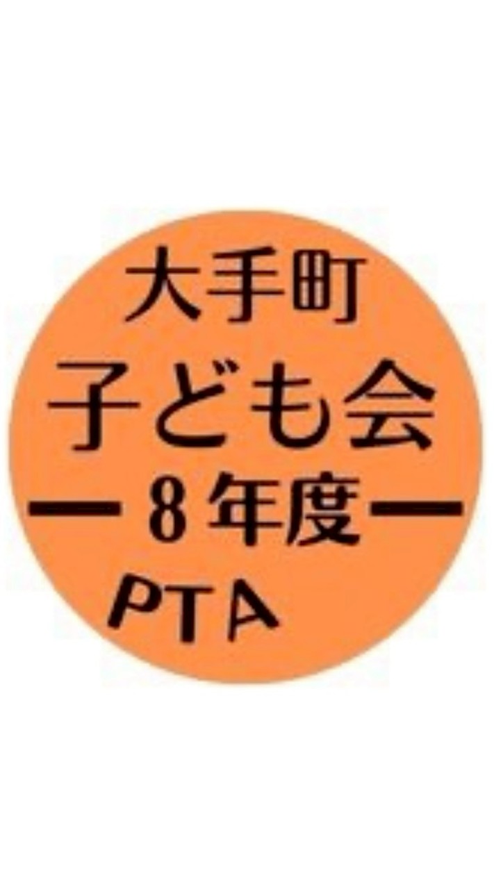 大手町子ども会令和8年度