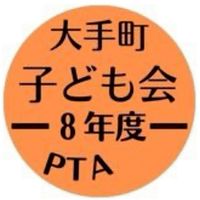 大手町子ども会令和8年度