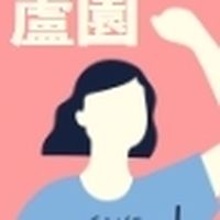 蘆園組