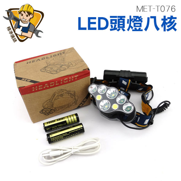 《精準儀錶旗艦店》強光 充電 LED頭燈八核 超亮頭戴式遠射手電筒 工作礦燈 夜釣魚燈 MET-T076