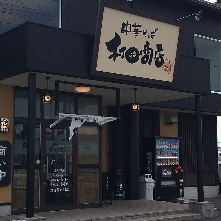 ユーザーの口コミ 中華そば 村田商店 ムラタショウテンチュウカソバ 中喜来 教会前駅 ラーメン つけ麺 By Line Conomi