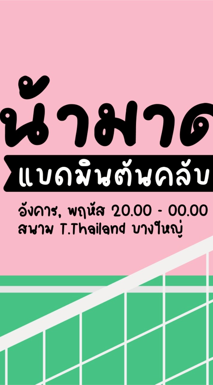 ก๊วนน้ามาดดดดดดด วัน อังคาร พฤ  20.00-00.00 น.