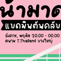 ก๊วนน้ามาดดดดดดด วัน อังคาร พฤ  19.00-00.00 น.