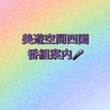 美遊空間四国番組案内