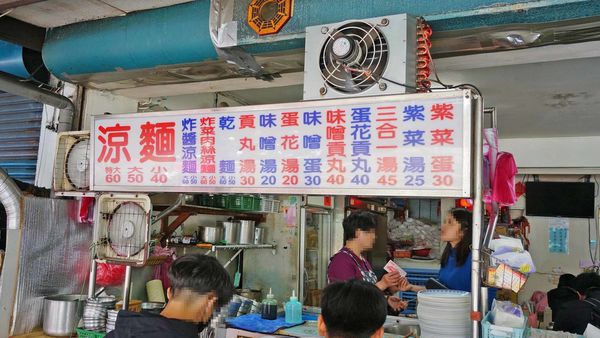 【台北美食】福德涼麵-24小時營業不打祥的美味涼麵店