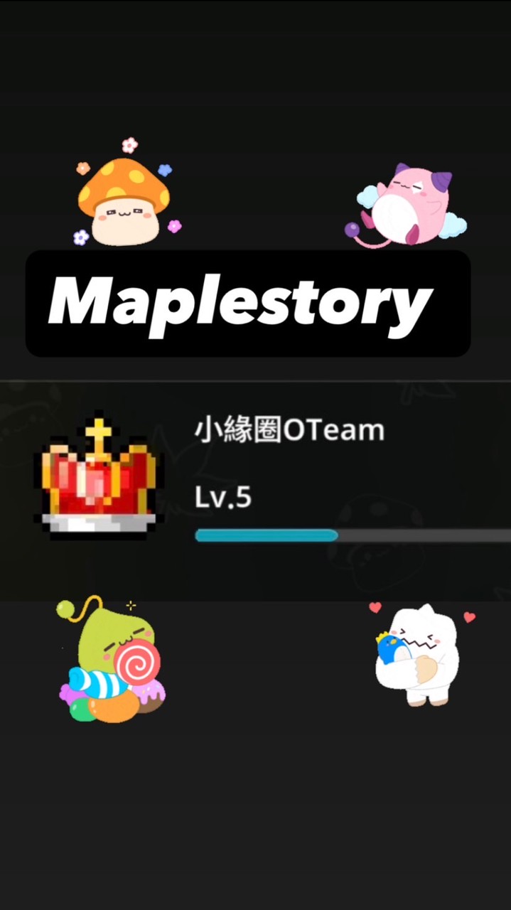 放置楓谷小緣圈