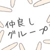 仲良し組？
