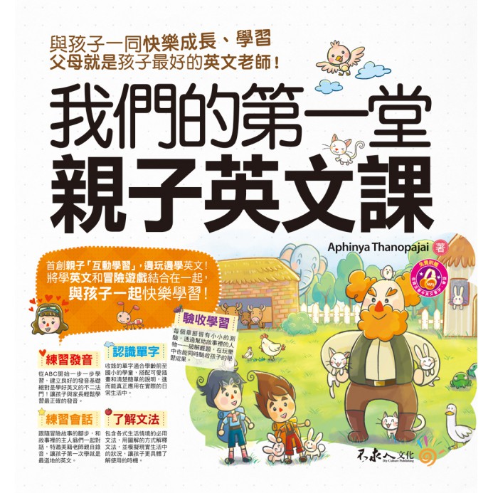 書籍介紹 Book Description Top泰國連續三年「銷售第一」的「親子英文」學習工具書！ 《我們的第一堂親子英文課》首創親子「互動學習」，邊玩邊學英文！無壓力、零基礎，與孩子一同快樂成長、