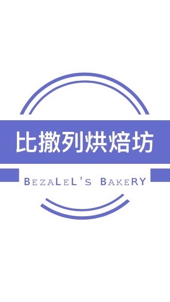 比撒列烘焙坊 ʙᴇᴢᴀʟᴇʟ's ʙᴀᴋᴇʀʏ